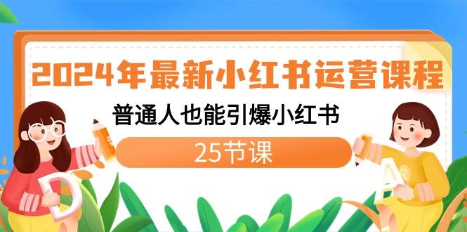 2024年最新小红书运营课程：普通人也能引爆小红书(25节课)-89网创