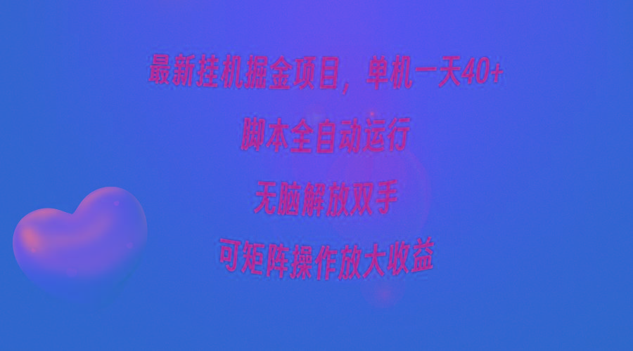 (9923期)最新挂机掘金项目，单机一天40+，脚本全自动运行，解放双手，可矩阵操作…-89网创