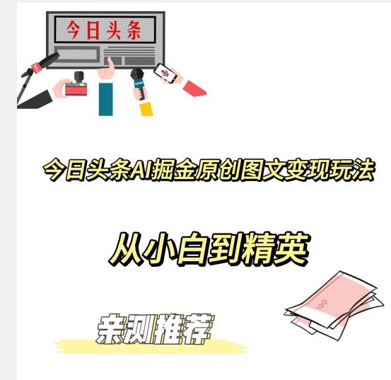 今日头条AI掘金原创图文变现玩法，从小白到精英【揭晓赚钱秘诀】-89网创