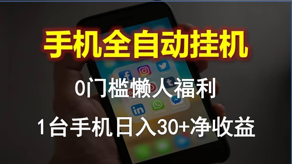 手机全自动挂机，0门槛操作，1台手机日入30+净收益，懒人福利！-89网创