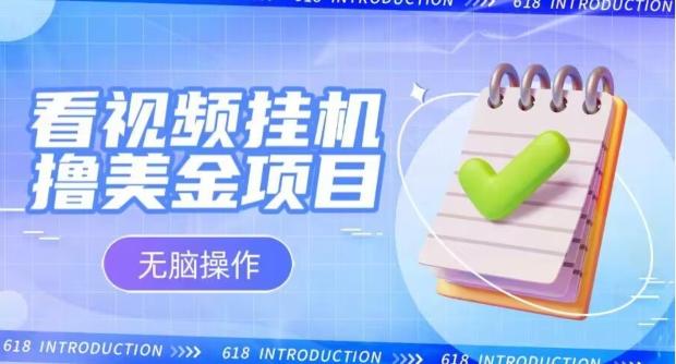 小白无脑项目，看视频挂机撸美金，观看越久收益越高-89网创
