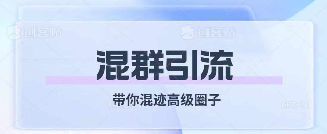 经久不衰的混群引流，带你混迹高级圈子-89网创
