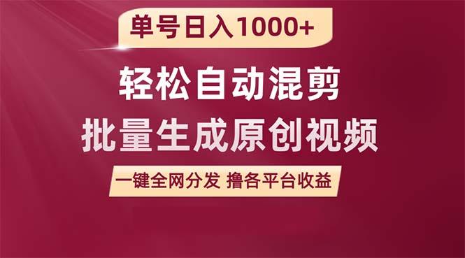(9638期)单号日入1000+ 用一款软件轻松自动混剪批量生成原创视频 一键全网分发(…-89网创