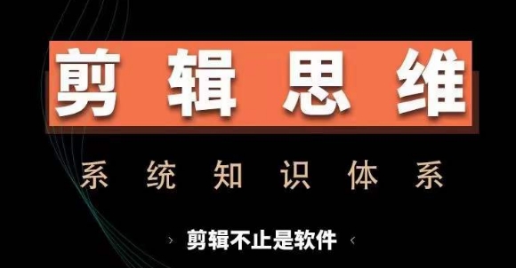 剪辑思维系统课，从软件到思维，系统学习实操进阶，从讲故事到剪辑技巧全覆盖-89网创