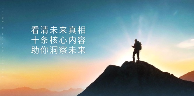 某付费 文章：看清未来真相，十条核心内容，助你洞察未来-89网创
