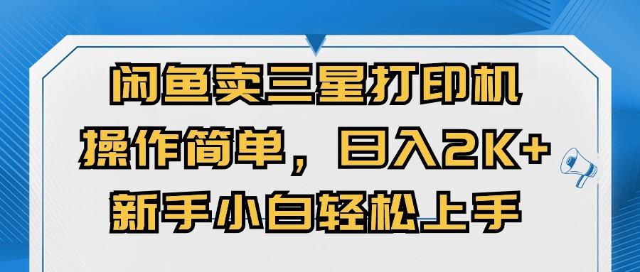 闲鱼卖三星打印机，操作简单，日入2000+，新手小白轻松上手-89网创