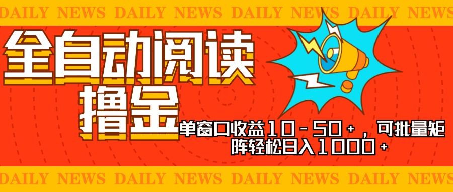 全自动阅读撸金，单窗口收益10-50+，可批量矩阵轻松日入1000+，新手小…-89网创