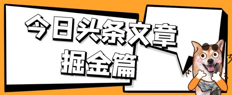 外面卖1980的今日头条文章掘金，三农领域利用ai一天20篇，轻松月入过万-89网创