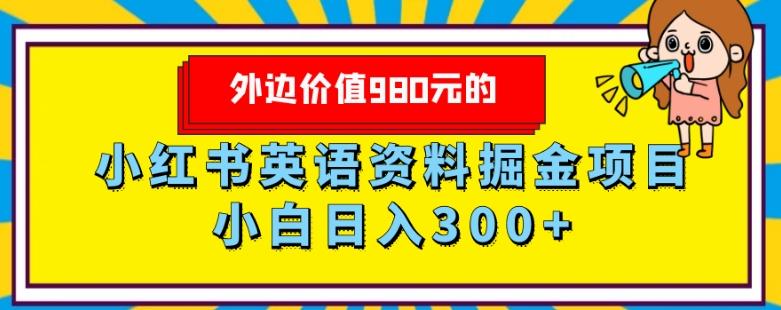外边价值980元的，小红书英语资料掘金变现项目，小白日入300+-89网创