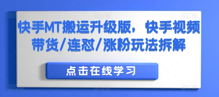 快手MT搬运升级版，快手视频带货/连怼/涨粉玩法拆解-89网创