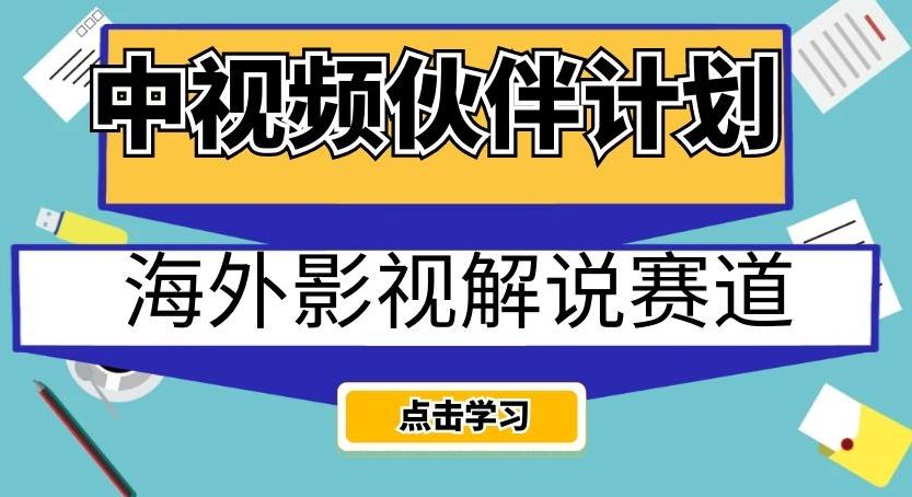 中视频伙伴计划海外影视解说赛道，AI一键自动翻译配音轻松日入200+【揭秘】-89网创