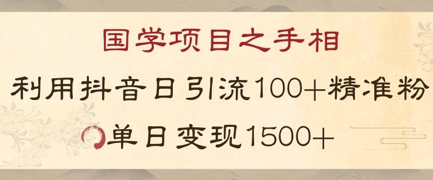 国学项目新玩法利用抖音引流精准国学粉日引100单人单日变现1500【揭秘】-89网创