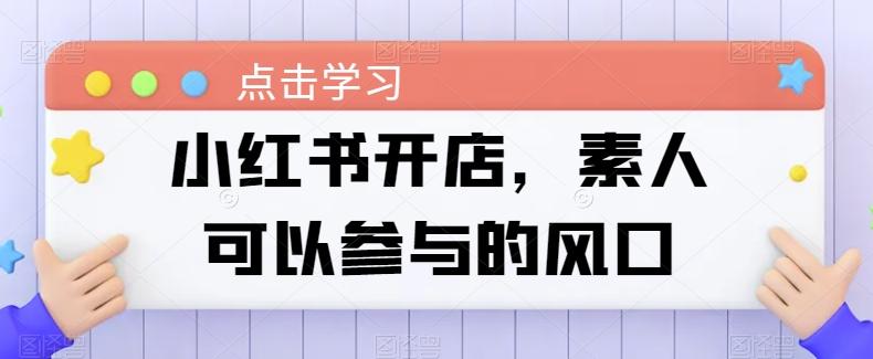 小红书开店，素人可以参与的风口-89网创