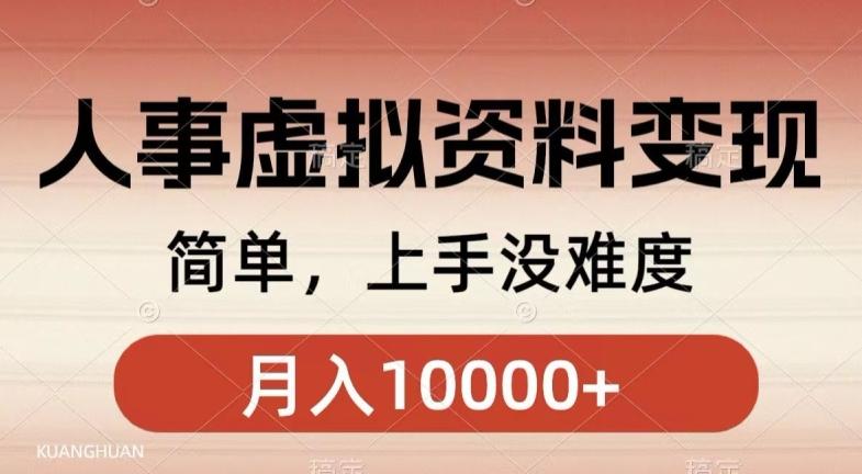 人事刚需资料变现，几分钟一个作品，小白简单上手，月入1w+-89网创