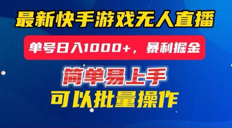 快手无人直播暴利掘金，24小时无人直播，单号日入1000+【揭秘】-89网创