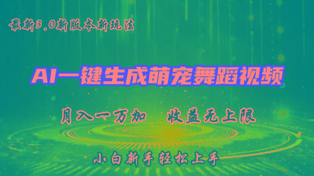 AI一键生成萌宠热门舞蹈，3.0抖音视频号新玩法，轻松月入1W+，收益无上限-89网创