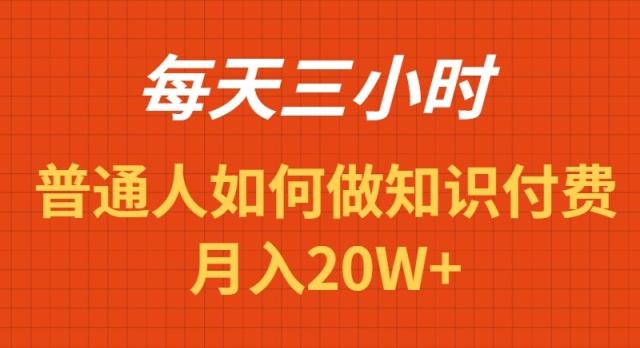 每天操作三小时，如何做识付费项目月入20W+-89网创