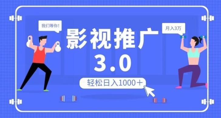 影视推广3.0，轻松无脑搬运，日入1000＋，可批量操作放大收益【揭秘】-89网创