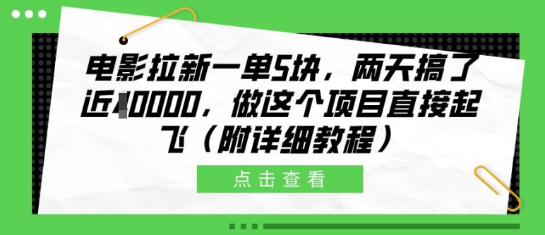 电影拉新一单5块，两天搞了近1个W，做这个项目直接起飞(附详细教程)【揭秘】-89网创