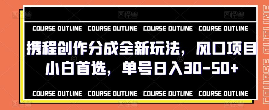 携程创作分成全新玩法，风口项目小白首选，单号日入30-50+-89网创
