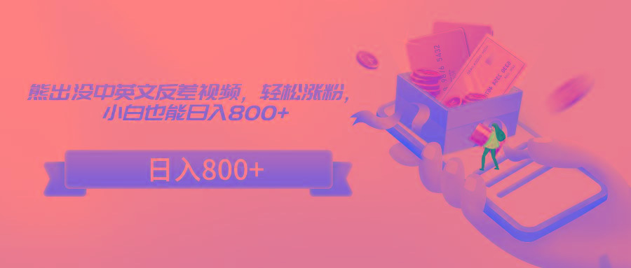 熊出没中英文反差视频，轻松涨粉，小白也能日入800+-89网创
