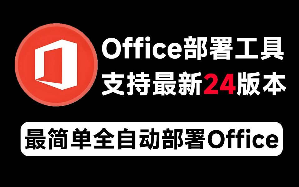 Mocreak Office全自动部署安装工具-89网创