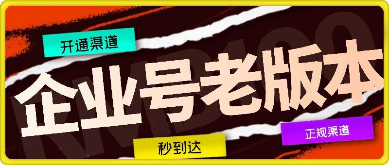 企业号老版本开通渠道，秒到达，正规渠道-89网创