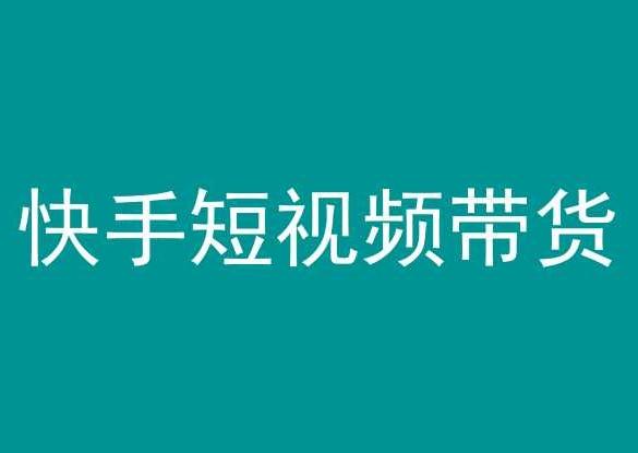快手短视频带货，操作简单易上手，人人都可操作的长期稳定项目!-89网创