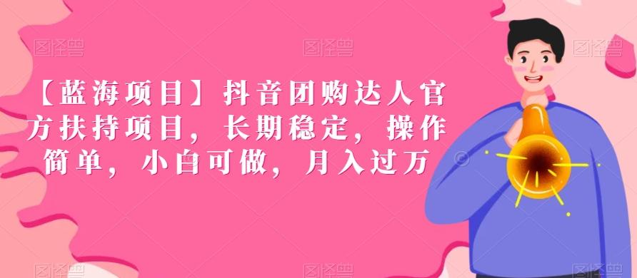 【蓝海项目】抖音团购达人官方扶持项目，长期稳定，操作简单，小白可做，月入过万【揭秘】-89网创