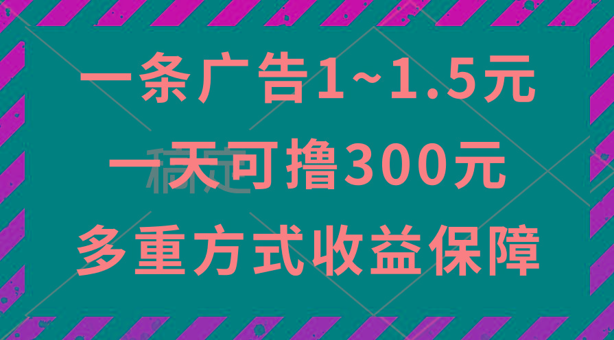 一天可撸300+的广告收益，绿色项目长期稳定，上手无难度！-89网创