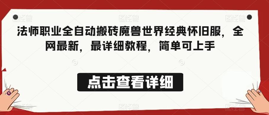 法师职业全自动搬砖魔兽世界经典怀旧服，全网最新，最详细教程，简单可上手【揭秘】-89网创
