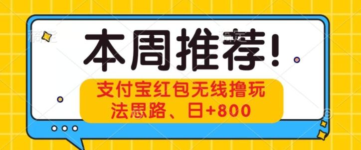 支付宝红包无线撸玩法思路，日+800-89网创
