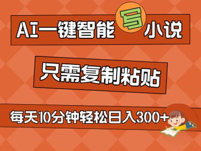 AI一键智能写小说，无脑复制粘贴，小白也能成为小说家 不用推文日入200+-89网创