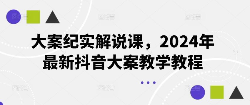 大案纪实解说课，2024年最新抖音大案教学教程-89网创