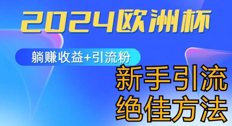 2024欧洲杯风口的玩法及实现收益躺赚+引流粉丝的方法，新手小白绝佳项目【揭秘】-89网创