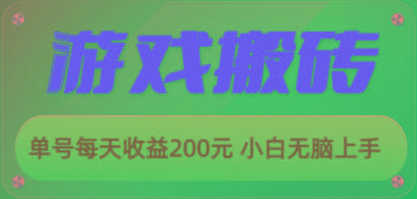 游戏全自动搬砖，单号每天收益200元 小白无脑上手-89网创