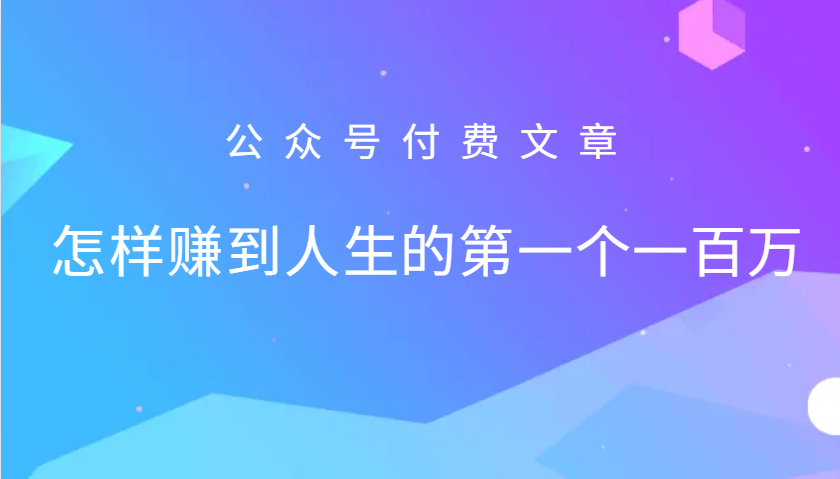 某公众号付费文章：怎么样才能赚到人生的第一个一百万-89网创