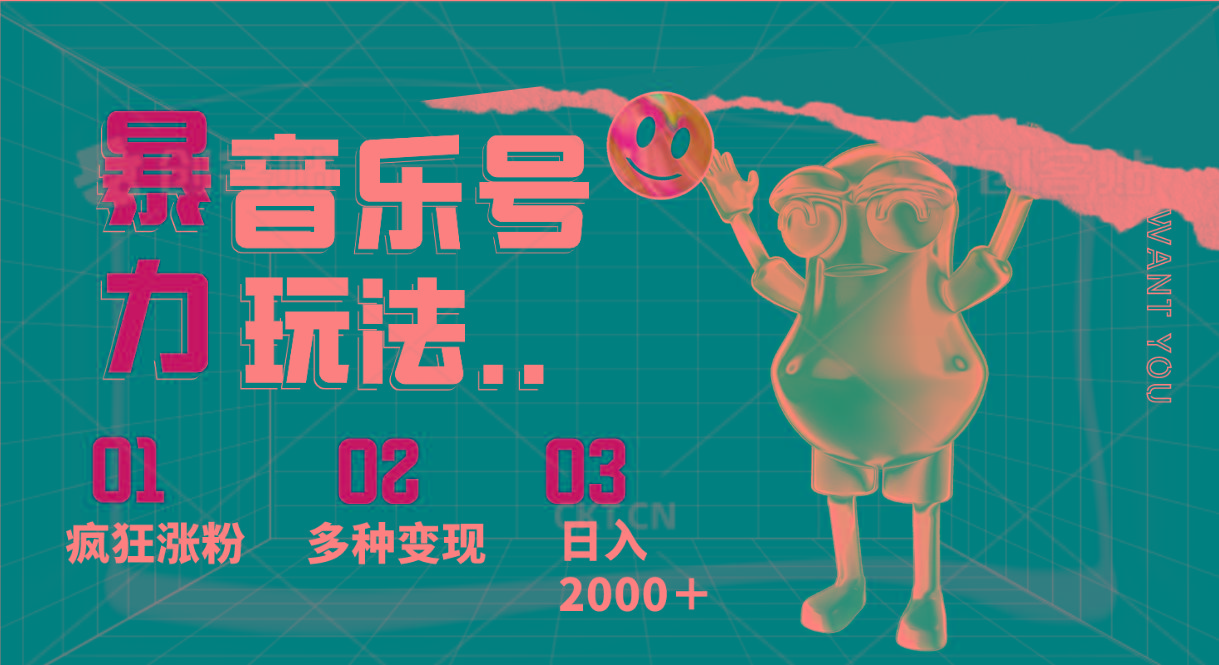音乐号暴力玩法，疯狂涨粉，多种变现，日入2000＋-89网创