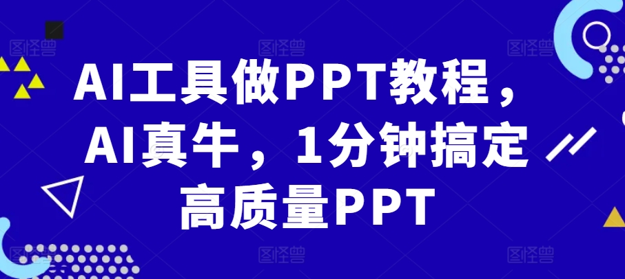 AI工具做PPT教程，AI真牛，1分钟搞定高质量PPT-89网创