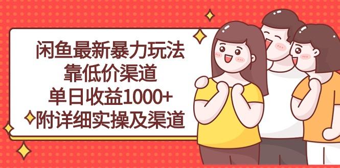 闲鱼最新暴力玩法，靠低价渠道单日收益1000+，附详细实操及渠道-89网创