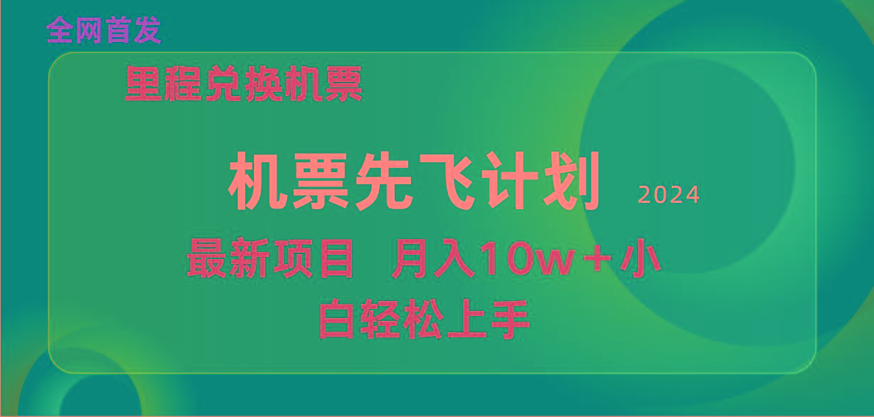 (9983期)用里程积分兑换机票售卖赚差价，纯手机操作，小白兼职月入10万+-89网创
