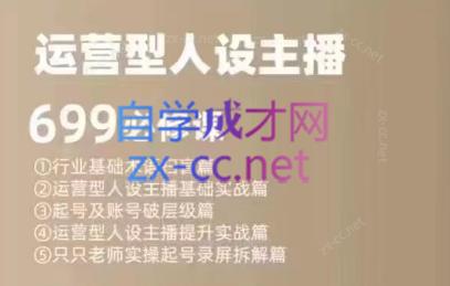 余只只·运营型人设主播必修课-89网创