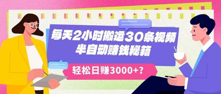 每天2小时搬运30条视频，半自动赚钱秘籍，轻松日赚3000+？-89网创