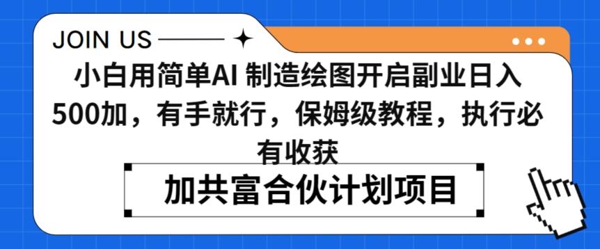 小白用简单AI，制造绘图开启副业日入500加，有手就行，保姆级教程，执行必有收获【揭秘】-89网创