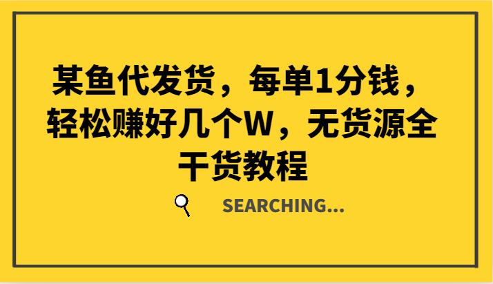 某鱼代发货，每单1分钱，轻松赚好几个W，无货源全干货教程-89网创