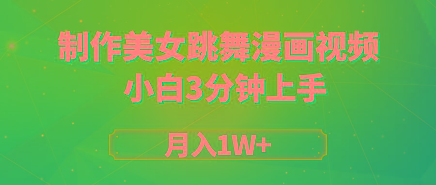 (9418期)搬运美女跳舞视频制作漫画效果，条条爆款，月入1W+-89网创