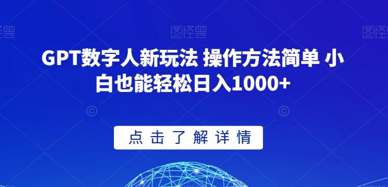 GPT数字人新玩法 操作方法简单 小白也能轻松日入1000+【揭秘】-89网创