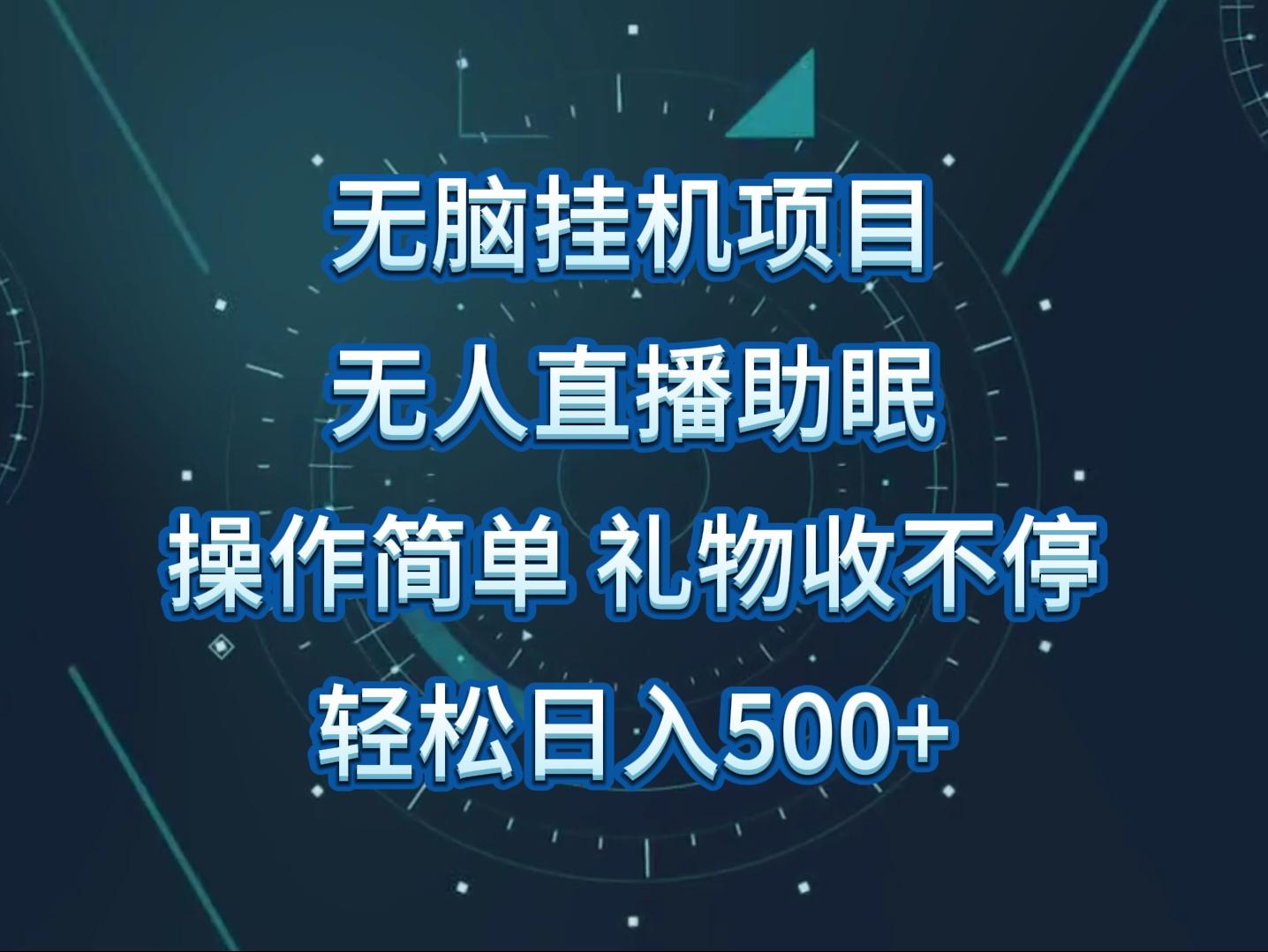 无人直播助眠项目，无脑挂机，操作简单，解放双手，礼物刷不停-89网创
