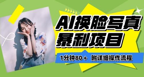 一分钟80+，AI换脸写真项目进阶玩法，附带保姆级教程，小白也可轻松上手【揭秘】-89网创