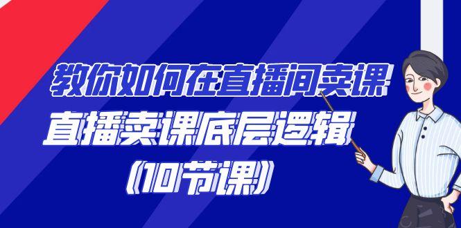 教你如何在直播间卖课的语法，直播卖课底层逻辑(10节课)-89网创